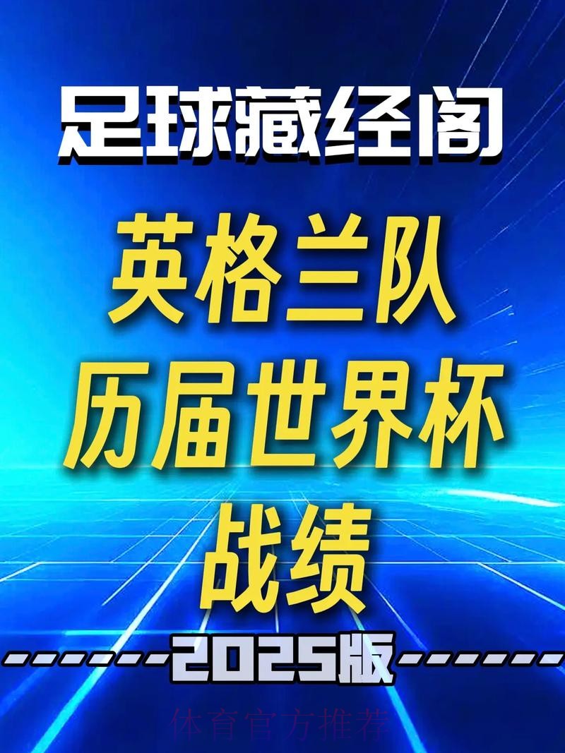 2026世界杯英格兰凯恩数据统计最新更新 2026世界杯英格兰凯恩数据统计最新更新